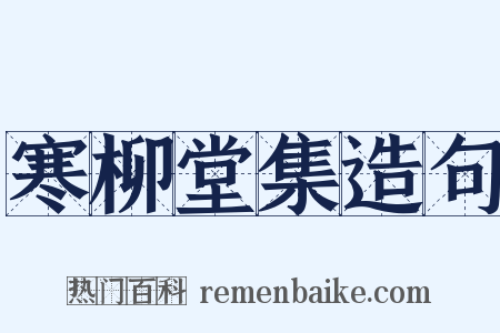 寒柳堂集造句是什么意思的图片